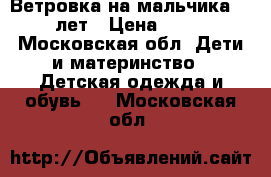 Ветровка на мальчика 4-6 лет › Цена ­ 300 - Московская обл. Дети и материнство » Детская одежда и обувь   . Московская обл.